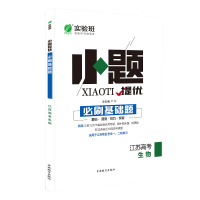 2020新版实验班小题提优必刷基础题江苏高考生物必刷题期末高考真题专春雨教育2020江苏高考专用生物刷题题库高考提分宝典