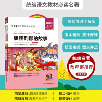狐狸列那的故事正版书 无障碍阅读统编语文教材配套阅读 小学生一二三年级课外阅读书籍儿童读物6-7-8-10岁
