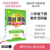 春雨教育 2020春 课时训练 八年级 数学 (下) 苏科版