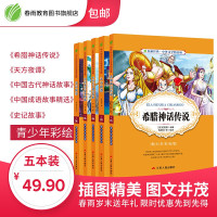 希腊神话传说+天方夜谭+中国古代神话故事+中国成语故事精选+史记故事青少年中小学生阅读书籍外国小说正版