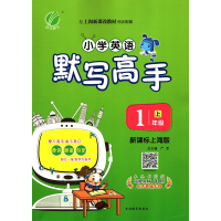 春雨教育 2019秋 默写高手 一年级 英语 小学 (上) 上海版