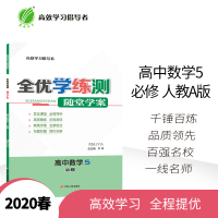 2020全优学练测 高中 数学 必修(5) 人教A版 春雨教育