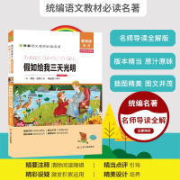 假如给我三天光明 无障碍阅读名师导读统编语文教材必读名著 小学生课外阅读书籍世界经典名著书