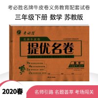 [苏教版]2020春新版提优名卷数学三年级下册JSJY 小学生教材配套同步练习题辅导资料书 春雨教育