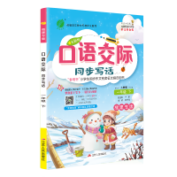 春雨教育2020春口语交际同步看图说话写话一年级下福建版小学教科配套用书正版一年级口语同步练习册春雨官方正版