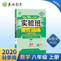 2020年秋 实验班提优训练初中数学八年级上册 华师大版 ns