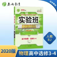 2020版 实验班全程提优训练高中物理选修3-4 人教版 gf