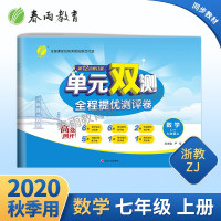 2020年秋 单元双测初中数学七年级上册 浙教版 nd