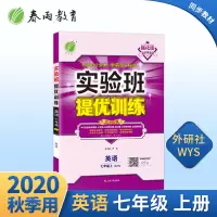 2020年秋 实验班提优训练初中英语七年级上册 外研社版 ns