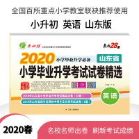 [山东省]2020春 山东省小学毕业升学考试试卷精选 英语 山东版省小升初考试英语高分冲刺试卷春雨教育