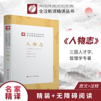 人物志精装 中华传统文化经典全注新译精讲丛书 许嘉璐先生主编原版吴家驹译注小初高中学生书籍书排行榜国学名著正版