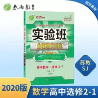 2020版 实验班全程提优训练高中数学选修2-1 苏教版 gf