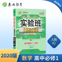 2020版 实验班全程提优训练高中数学1必修 人教A版 gf