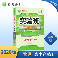 2020版 实验班全程提优训练高中物理1必修 人教版 gf