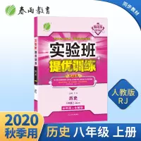 2020年秋 实验班提优训练初中历史八年级上册 部编人教版 ns