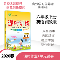 春雨教育2020春课时训练六年级(下)英语闽教版6年级英语同步课后练习册英语能力提升宝典六年级英语福建版配套教辅春雨教育