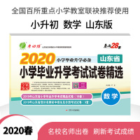 [山东省]2020春 山东省小学毕业升学考试试卷精选 数学 山东版省小升初考试数学高分冲刺试卷春雨教育