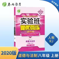 2020年秋 实验班提优训练初中道德与法治八年级上册 部编人教版 ns