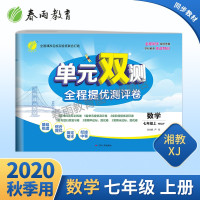 2020年秋 单元双测初中数学七年级上册 湘教版 nd