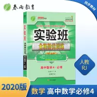 2020版 实验班全程提优训练高中数学4必修 人教A版 gf