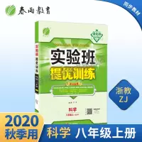 2020年秋 实验班提优训练初中科学八年级上册 浙教版 ns