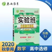 2020版 实验班全程提优训练高中数学选修1-1 苏教版 ns