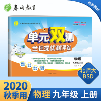 2020年秋 单元双测初中物理九年级上册 北师大版 nd