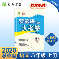 2020年秋 初中语文实验班提优大考卷八年级上册 人教版 春雨教育语文八年级上册RMJY版 江苏专用