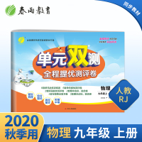 2020年秋 单元双测初中物理九年级上册 人教版 nd