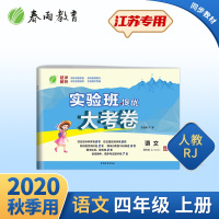 2020年秋 小学语文实验班提优大考卷四年级上册 部编人教版 春雨教育语文四年级上册RJ版同步测试卷期中期末达标提优练习