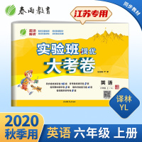 2020年秋 小学英语实验班提优大考卷六年级上册 译林版 春雨教育英语六年级上册YL版同步测试卷期中期末达标提优练习 江