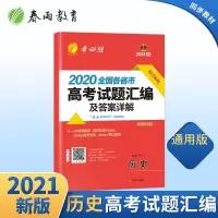 2020全国各省市高考历史真题汇编及答案详解试卷 春雨考必胜2021年高考历史考前冲刺模拟试卷 历史高考真题卷高三历史刷
