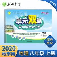 2020年秋 单元双测初中地理八年级上册 商务星球版 nd