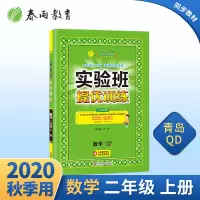 2020年秋 实验班提优训练小学数学二年级上册 青岛版 ns