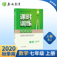 2020年秋 初中数学课时训练七年级上册 人教版 春雨教育数学七年级上册RMJY版同步训练教材辅导书练习册学习作业本