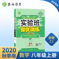 2020年秋 初中数学实验班提优训练八年级上册 浙教版 春雨教育数学八年级上册ZJJY教材同步训练辅导书学习作业本课后练