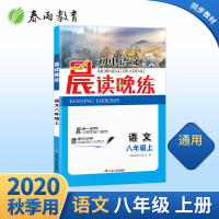 2020年秋 晨读晚练初中语文八年级上册 通用版