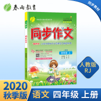 2020年秋 小学语文同步作文四年级上册 人教版