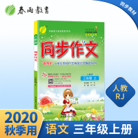 2020年秋 小学语文同步作文三年级上册 人教版