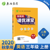 2020年秋 实验班提优课堂英语三年级上册 人教PEP版