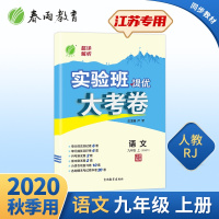 2020年秋 初中语文实验班提优大考卷九年级上册 人教版 春雨教育语文九年级上册RMJY版 江苏专用