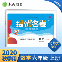 2020年秋 小学数学提优名卷六年级上册 北师大版 春雨教育数学六年级上册BSD同步试卷考试练习测试卷超详解析单元期中期