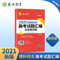2020全国各省市高考理科综合真题汇编及答案详解试卷 春雨考必胜2021年高考理综考前冲刺模拟试卷 理综高考真题卷高三理