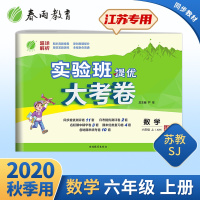 2020年秋 小学数学实验班提优大考卷六年级上册 苏教版 春雨教育数学六年级上册SJ版同步测试卷期中期末达标提优练习 江