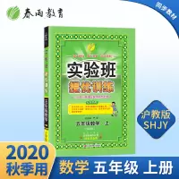 2020年秋 实验班提优训练小学数学五年级上册 沪教版 se