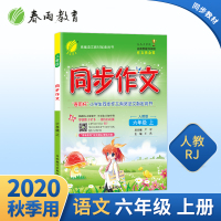 2020年秋 小学语文同步作文六年级上册 人教版 春雨教育语文6年级上册同步作文小开本