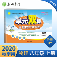 2020年秋 初中物理单元双测八年级上册 沪粤版 春雨教育物理八年级上册同步测试卷HY版期中期末专项提优达标特训复习测试