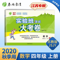 2020年秋 小学数学实验班提优大考卷四年级上册 苏教版 春雨教育数学四年级上册SJ版教材同步测试卷期中期末达标考试练习