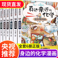 6册身边亲近的化学全套 初中生科学知识自然元素儿童读物小学生课外阅读书籍必读儿童科普类8-12岁适合三四五六年级看的