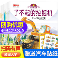 我是小车迷绘本全套8册 好朋友校车了不起的挖掘机挖土机故事书3到6岁幼儿园小班幼儿图书3岁儿童书籍工程车早教书消防车科普